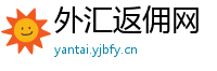 外汇返佣网